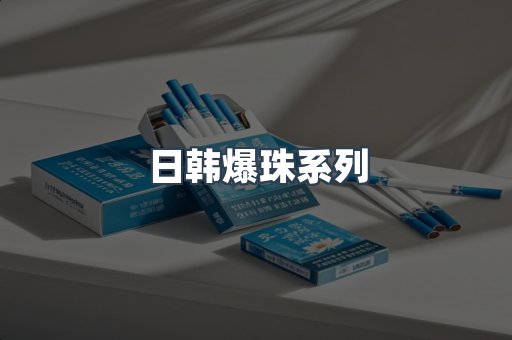 出口香烟